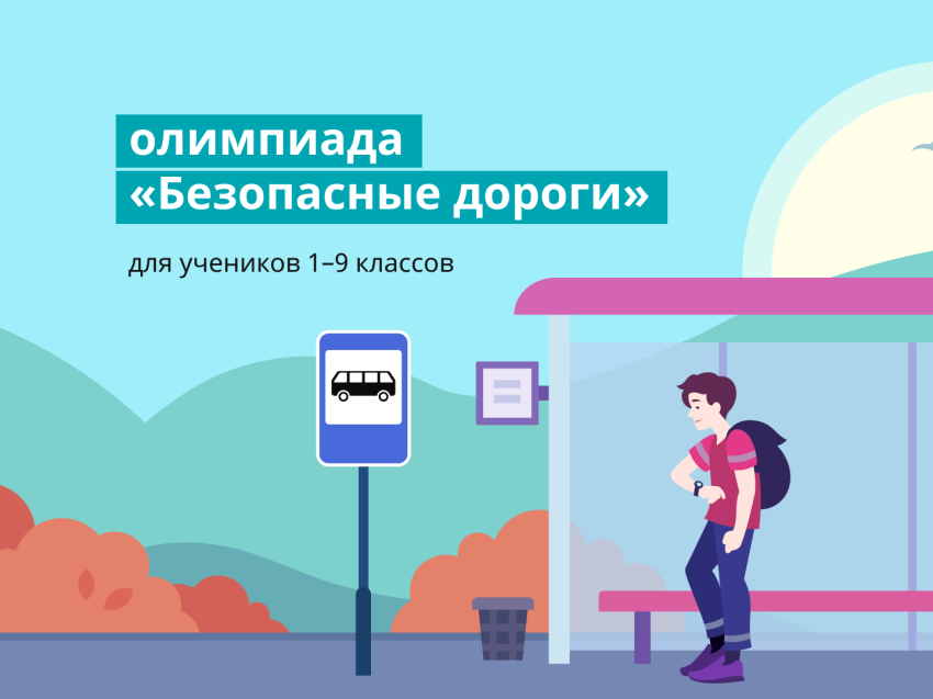 Всероссийская онлайн-олимпиада для школьников «Безопасные дороги» стартовала.