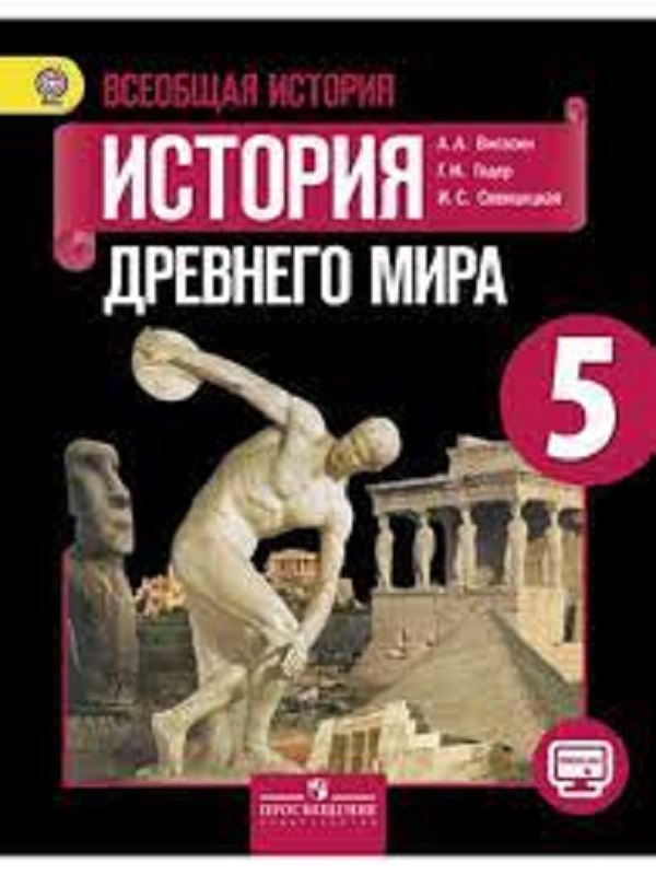 Всеобщая история. История  Древнего мира.