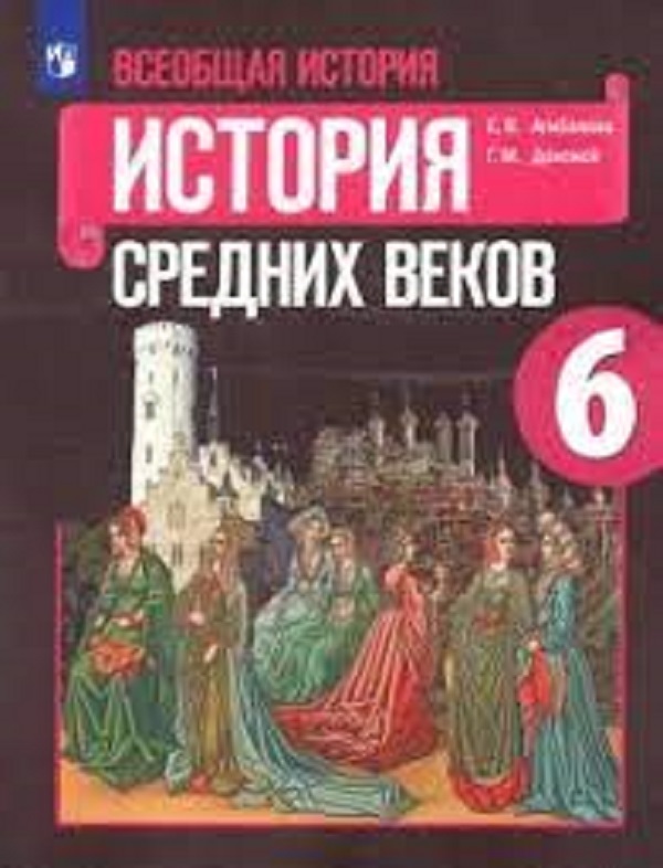 Всеобщая история. История средних веков..