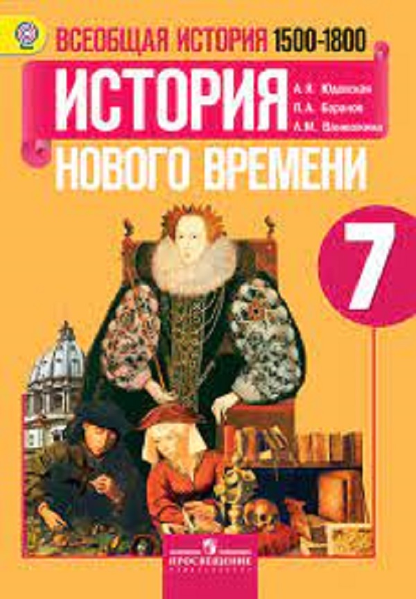 Всеобщая история. История нового времени.