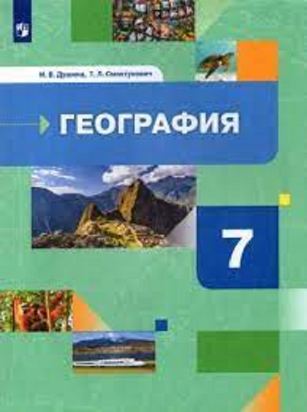 География. Материки, океаны, народы и страны..